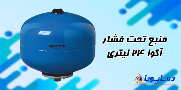 منبع تحت فشار آکوا 24 لیتری